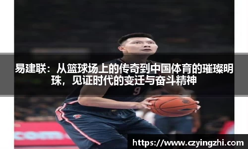 易建联：从篮球场上的传奇到中国体育的璀璨明珠，见证时代的变迁与奋斗精神